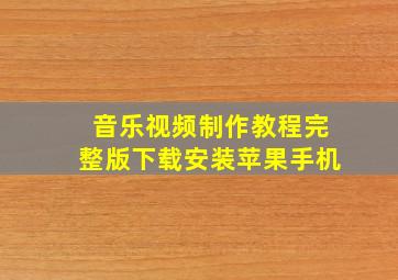 音乐视频制作教程完整版下载安装苹果手机