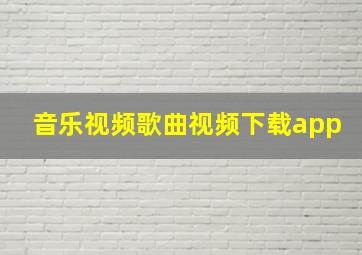 音乐视频歌曲视频下载app