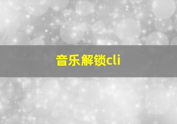 音乐解锁cli