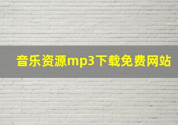 音乐资源mp3下载免费网站