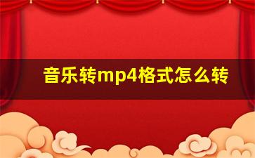 音乐转mp4格式怎么转