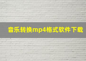 音乐转换mp4格式软件下载