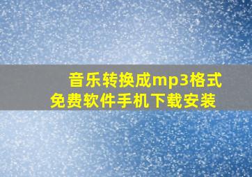 音乐转换成mp3格式免费软件手机下载安装