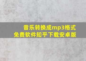 音乐转换成mp3格式免费软件知乎下载安卓版