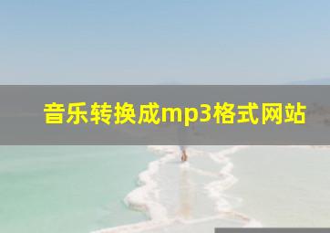 音乐转换成mp3格式网站