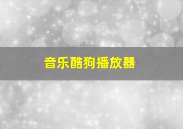 音乐酷狗播放器