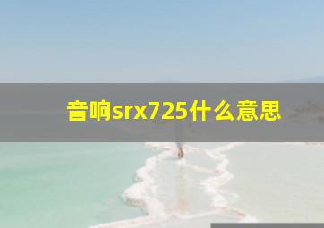 音响srx725什么意思