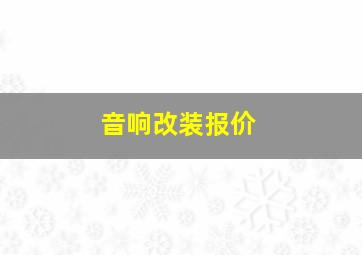 音响改装报价