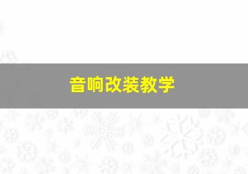 音响改装教学