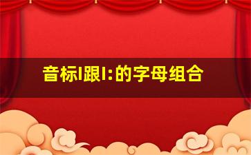 音标I跟I:的字母组合