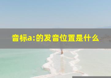 音标a:的发音位置是什么