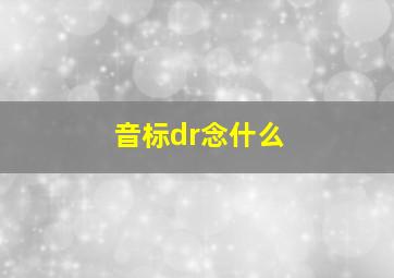 音标dr念什么