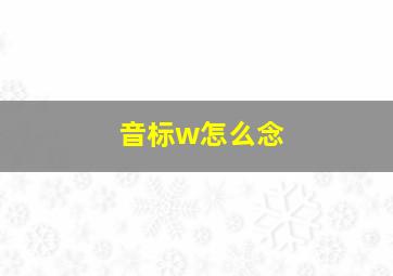 音标w怎么念