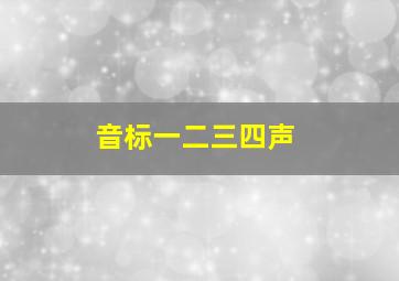 音标一二三四声