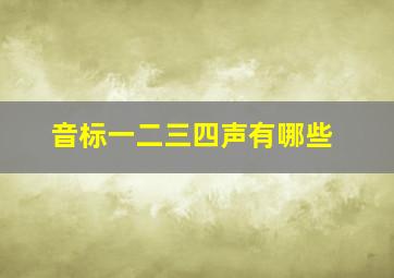 音标一二三四声有哪些