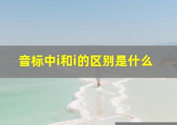 音标中i和i的区别是什么