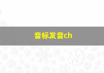 音标发音ch