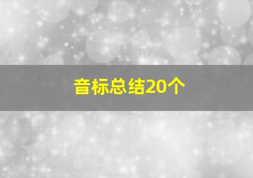 音标总结20个