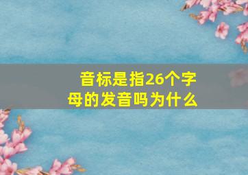 音标是指26个字母的发音吗为什么