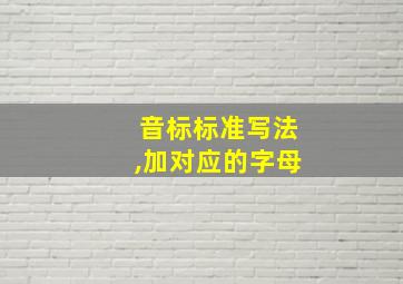 音标标准写法,加对应的字母