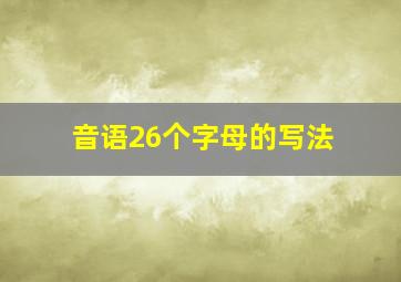 音语26个字母的写法