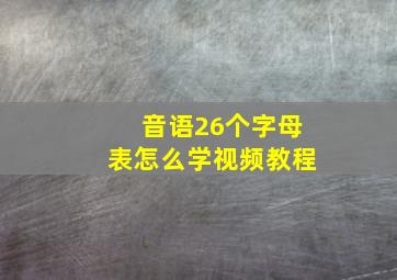 音语26个字母表怎么学视频教程