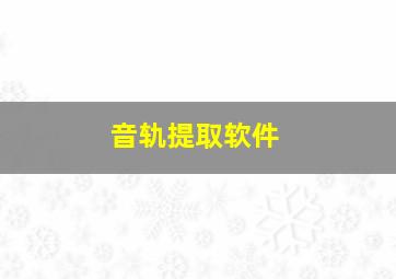 音轨提取软件