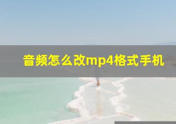 音频怎么改mp4格式手机