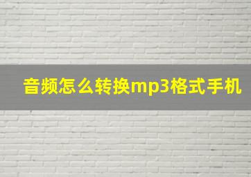 音频怎么转换mp3格式手机