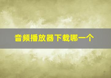 音频播放器下载哪一个