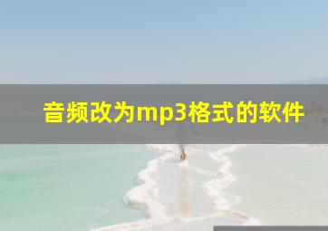 音频改为mp3格式的软件