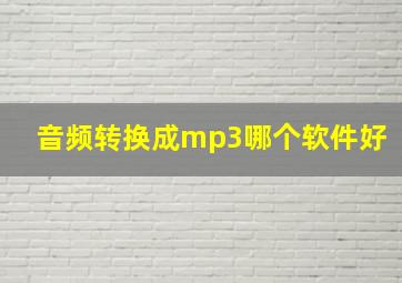 音频转换成mp3哪个软件好