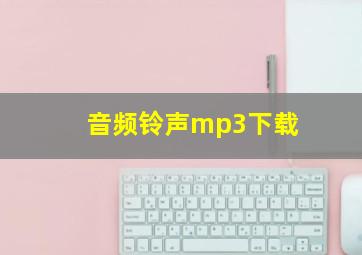 音频铃声mp3下载