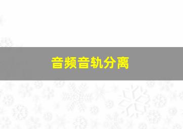 音频音轨分离