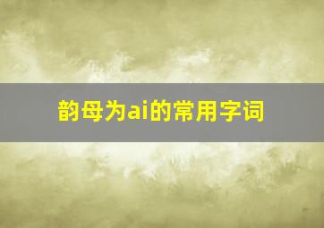 韵母为ai的常用字词