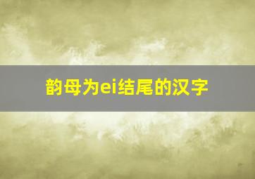 韵母为ei结尾的汉字