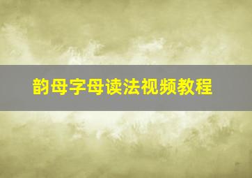 韵母字母读法视频教程