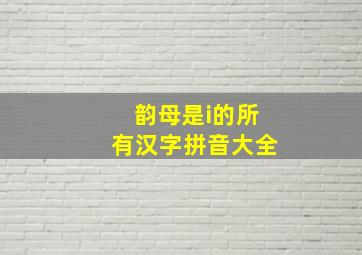 韵母是i的所有汉字拼音大全