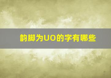 韵脚为UO的字有哪些