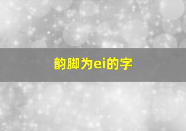 韵脚为ei的字