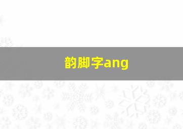 韵脚字ang