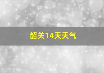 韶关14天天气