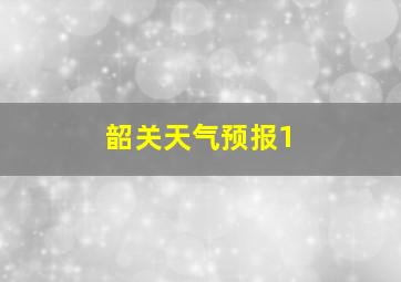 韶关天气预报1