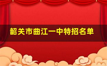 韶关市曲江一中特招名单