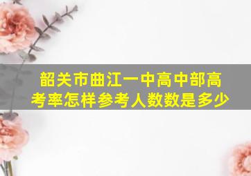 韶关市曲江一中高中部高考率怎样参考人数数是多少