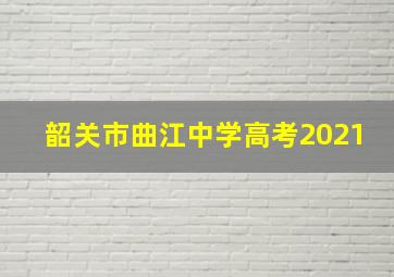 韶关市曲江中学高考2021