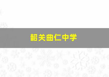 韶关曲仁中学