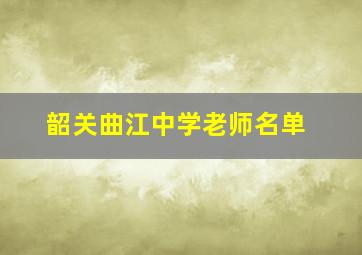 韶关曲江中学老师名单