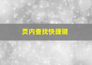 页内查找快捷键