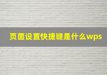 页面设置快捷键是什么wps